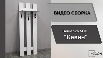 Прихожая Кевин вешалка 600 белый в Подтёсово - podtyosovo.mebel54.com | фото